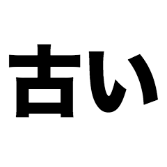 [LINEスタンプ] 古いの画像（メイン）