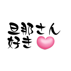 [LINEスタンプ] 嫁、妻から旦那、夫に送る字