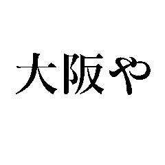 [LINEスタンプ] 大阪や！