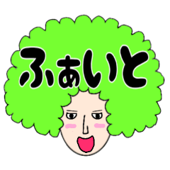 [LINEスタンプ] イケメン☆アフロ並へぇ〜㌨⑧