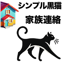 [LINEスタンプ] シンプル黒猫☆家族連絡☆毎日スタンプ