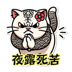 [LINEスタンプ] 怒りん坊のタトゥー猫 入れ墨と日常