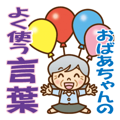 [LINEスタンプ] かわいいおばあちゃんの【よく使う言葉】