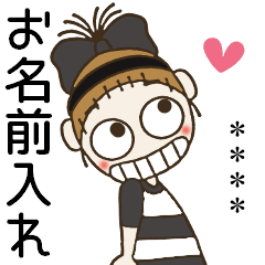 [LINEスタンプ] おちゃめのお名前カスタム35♡毎日使える