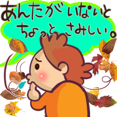 [LINEスタンプ] 秋のお茶目ママ♥遠くの我が子に愛を叫ぶ