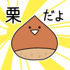 [LINEスタンプ] わんぱくな栗