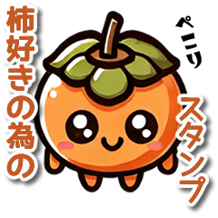 [LINEスタンプ] 柿好きの為の日常会話スタンプ