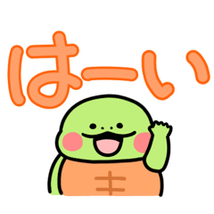 [LINEスタンプ] かめ日和 でか文字