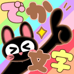 [LINEスタンプ] くろ野うさこ＆うさた♡でか文字