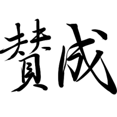 [LINEスタンプ] 組み合わせて使え！【美文字】で日常会話