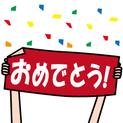 [LINEスタンプ] 飛び出すタオル！応援・お祝い