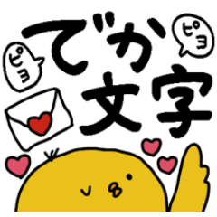 [LINEスタンプ] 【でか文字】ひよこ♡日常♡ぴよぴよ