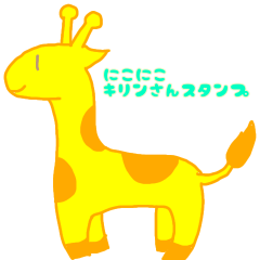 [LINEスタンプ] にこにこキリンさんスタンプ