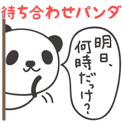 [LINEスタンプ] 待ち合わせで使えるシンプルパンダ