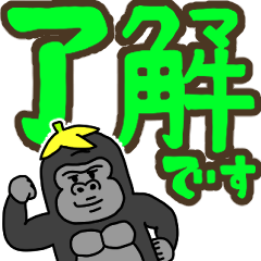 [LINEスタンプ] アタマ バナナ ゴリラ (デカ文字)