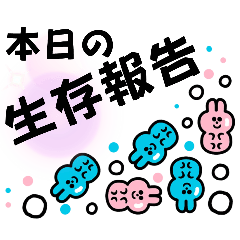 [LINEスタンプ] 親や大切な人と生存報告＆体調確認をしよう！の画像（メイン）
