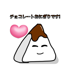 [LINEスタンプ] チョコレートおにぎりスタンプシリーズ！