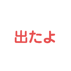 [LINEスタンプ] 簡単に連絡3