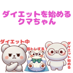 [LINEスタンプ] くまちゃんダイエットに挑戦