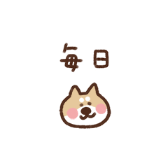 [LINEスタンプ] 柴犬（毎日使える）