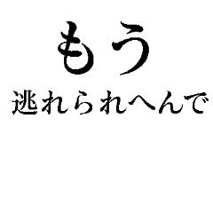 [LINEスタンプ] もう逃れられへんで