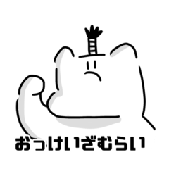 [LINEスタンプ] 某はまだまだですので