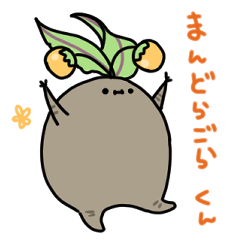 [LINEスタンプ] まんどらごらくん