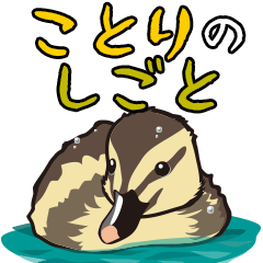 [LINEスタンプ] ことりのしごと