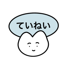[LINEスタンプ] おりこうねこちゃん（丁寧）