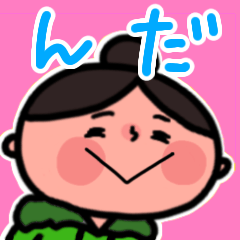 [LINEスタンプ] 岩手県三陸沿岸釜石市の方言スタンプ第5