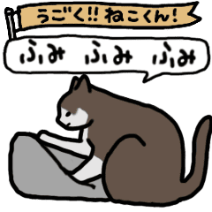 [LINEスタンプ] 動く！猫くん「毎日ニャーニャー使えます」