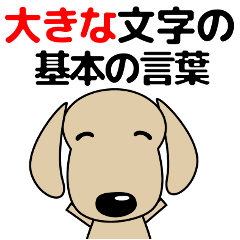 [LINEスタンプ] 大きな文字 優しい気づかい ダックスフンド