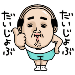 [LINEスタンプ] 父のつぶやきミニ動く！【ポジティブ】