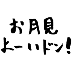 [LINEスタンプ] 【偽書道】お月見よーいどん！