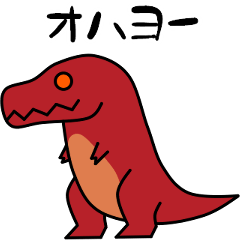 [LINEスタンプ] かっこよくておちゃめな恐竜のスタンプ