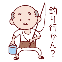 [LINEスタンプ] 釣り好きおじい