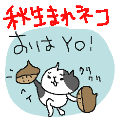 [LINEスタンプ] 秋生まれネコ！の画像（メイン）