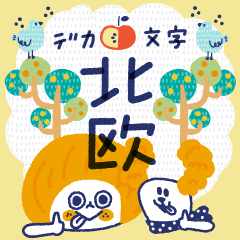 [LINEスタンプ] 【北欧】ゆるい敬語*マッシュボブ女子＆dog