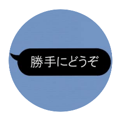 [LINEスタンプ] 黒発言