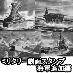 [LINEスタンプ] ミリタリー劇画スタンプ 海軍追加編の画像（メイン）