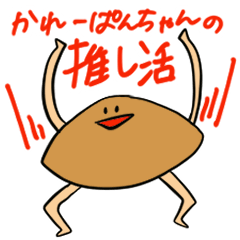 [LINEスタンプ] かれーぱんちゃんの推し活