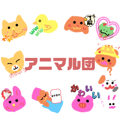 [LINEスタンプ] アニマル団！！！