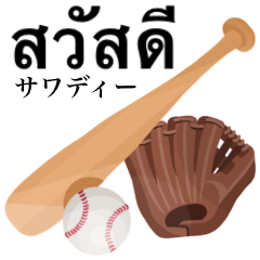 [LINEスタンプ] 野球をしよう 【タイ語】