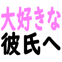 [LINEスタンプ] 大好きな彼氏へ【カップル専用】