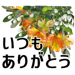 [LINEスタンプ] 敬老の日に花を♪Part3