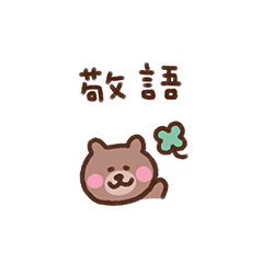 [LINEスタンプ] くま（毎日使える敬語）