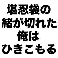 [LINEスタンプ] 堪忍袋の緒が切れた、俺はひきこもるの画像（メイン）