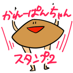 [LINEスタンプ] かれーぱんちゃん2