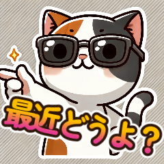 [LINEスタンプ] 三毛猫スタンプ22