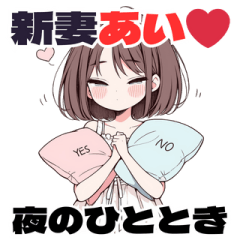 [LINEスタンプ] 新妻あい❤︎夜のひととき